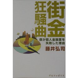 街金狂騒曲―僕が個人金融業を失敗した理由 [単行本]