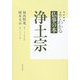 よくわかる仏事の本 浄土宗 改訂新版 [全集叢書]