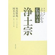 よくわかる仏事の本 浄土宗 改訂新版 [全集叢書]