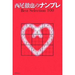 ヨドバシ.com - 西尾徹也のナンプレ―Best Selection 100 [単行本] 通販【全品無料配達】