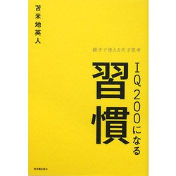 IQ200になる習慣―親子で使える天才思考 [単行本]