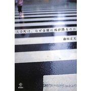 大手町は、なぜ金曜に雨が降るのか [単行本]