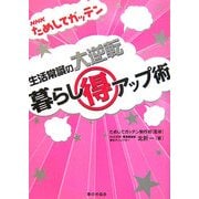 NHKためしてガッテン 生活常識の大逆転 暮らしマル得アップ術 [単行本]