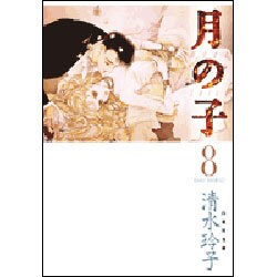 月の子 第8巻（白泉社文庫） [文庫]