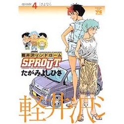 【中古】 軽井沢シンドロームＳＰＲＯＵＴ ６/秋田書店/たがみよしひさ 軽井沢シンドロームSPROUT episode1 ふざけんじゃねぇ (ヤング