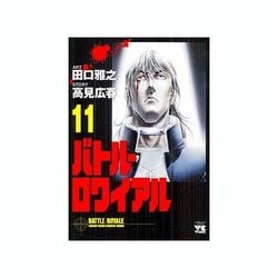 バトル・ロワイアル 11（ヤングチャンピオンコミックス） [コミック]