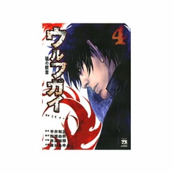 ヨドバシ Com ウルフガイ 4 ヤングチャンピオンコミックス コミック 通販 全品無料配達