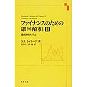 ファイナンスのための確率解析 2 [単行本]