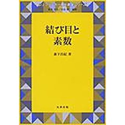 ヨドバシ.com - 結び目と素数（シュプリンガー現代数学シリーズ