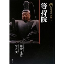 新版 古寺巡礼京都〈34〉等持院 [全集叢書]