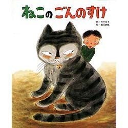 ねこのごんのすけ [絵本]