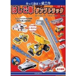 はしご車オフロードダンプトラック－作って遊ぼ!紙工作 [全集叢書]