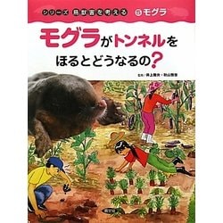 モグラがトンネルをほるとどうなるの?(シリーズ鳥獣害を考える〈5〉―モグラ) [絵本]