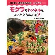 モグラがトンネルをほるとどうなるの?(シリーズ鳥獣害を考える〈5〉―モグラ) [絵本]