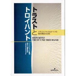 トラストとトロイハント―イギリス・アメリカとドイツの信託機能の比較 [単行本]