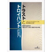 トラストとトロイハント―イギリス・アメリカとドイツの信託機能の比較 [単行本]