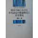 刑事手続における事実認定の推論構造と真実発見(明治大学社会科学研究所叢書) [単行本]