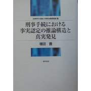 刑事手続における事実認定の推論構造と真実発見(明治大学社会科学研究所叢書) [単行本]