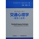 交通心理学―歴史と成果 [単行本]