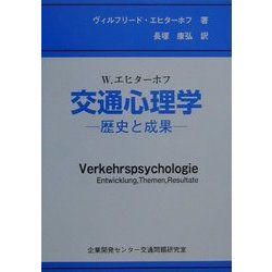 交通心理学―歴史と成果 [単行本]