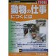 動物の仕事につくには(つくにはブックス〈No.2〉) [全集叢書]
