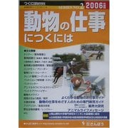 動物の仕事につくには(つくにはブックス〈No.2〉) [全集叢書]