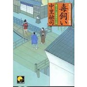 毒飼い－火の玉晴吉十手修業（ベスト時代文庫 な 4-2） [文庫]