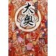 まるわかり大奥(ワニ文庫) [文庫]