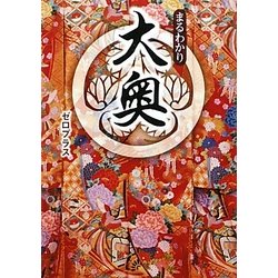 まるわかり大奥(ワニ文庫) [文庫]