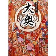 まるわかり大奥(ワニ文庫) [文庫]