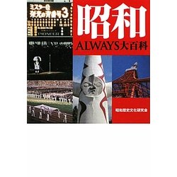 昭和ALWAYS大百科(ワニ文庫) [文庫]
