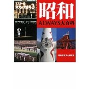 昭和ALWAYS大百科(ワニ文庫) [文庫]