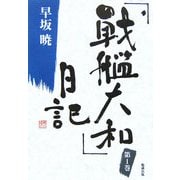 「戦艦大和」日記〈1〉(早坂暁コレクション〈1〉) [全集叢書]