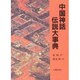 中国神話・伝説大事典 [事典辞典]