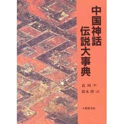 ヨドバシ.com - 中国神話・伝説大事典 [事典辞典] 通販【全品無料配達】