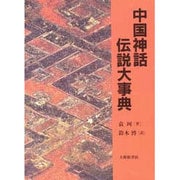 中国神話・伝説大事典 [事典辞典]