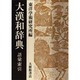 大漢和辞典 語彙索引 [事典辞典]