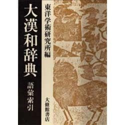 大漢和辞典 語彙索引 [事典辞典]
