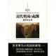 近代英国の起源 新装版 (MINERVA西洋史ライブラリー〈4〉) [全集叢書]