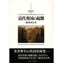 近代英国の起源 新装版 (MINERVA西洋史ライブラリー〈4〉) [全集叢書]