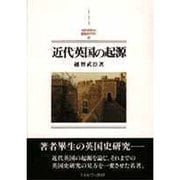 近代英国の起源 新装版 (MINERVA西洋史ライブラリー〈4〉) [全集叢書]