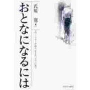 おとなになるには―カウンセラーが語る生き方 ものの見方 [単行本]