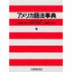 アメリカ語法事典 [事典辞典]