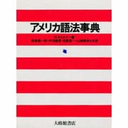 アメリカ語法事典 [事典辞典]