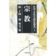 宗教(日中文化交流史叢書〈第4巻〉) [全集叢書]