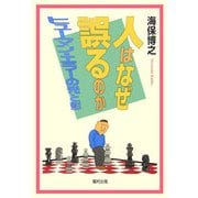人はなぜ誤るのか―ヒューマン・エラーの光と影 新装版 [単行本]