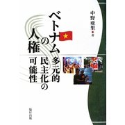 ベトナムの人権―多元的民主化の可能性 [単行本]