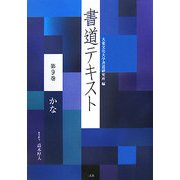 書道テキスト〈第9巻〉かな [全集叢書]