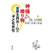 神様からの贈り物 里親土井ホームの子どもたち―希望と回復の物語 [単行本]