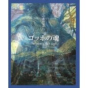 ゴッホの魂―イメージの森のなかへ [単行本]